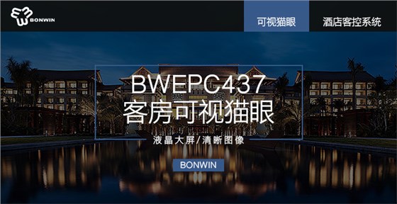 BWEPC437客房可视猫眼——液晶大屏，清晰图像