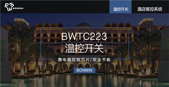 BETC233温控开关——微电脑控制芯片，清静节能