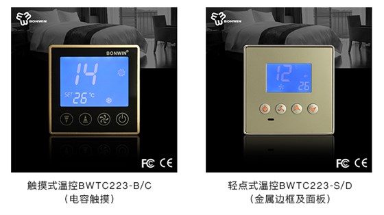 联网型空调温控开关——产品型号：触摸式温控、轻点式温控