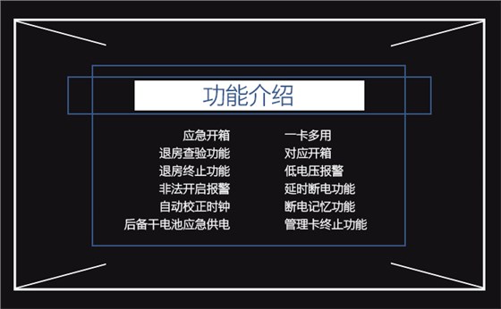 联网型感应卡包管箱的功效先容——应急开箱，一卡多用，退房磨练功效，对应开箱，退房终止功效，低电压报警，不法开启报警，延时断电功效，自动校正时钟，断电影象功效，后备干电池应急供电，治理卡终止功效