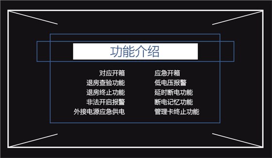 旅馆感应卡包管箱的功效先容——应急开箱，退房磨练功效，对应开箱，退房终止功效，低电压报警，不法开启报警，延时断电功效，断电影象功效，外接电源应急供电，治理卡终止功效