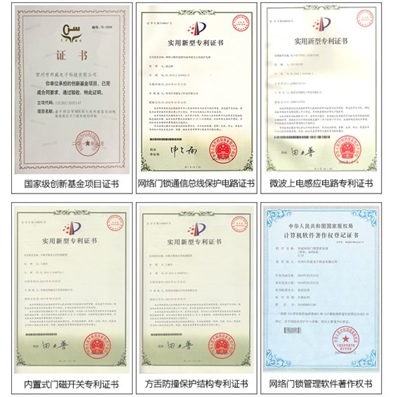 BW823有线联网门锁系统——专利证书，网络门锁通讯总线；さ缏分な，微波上电感应电路证书等