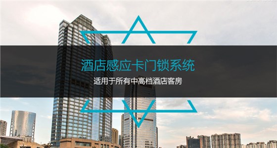 旅馆感应卡门锁系统，适用于所有中高等旅馆客房