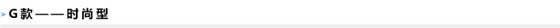 G款——时尚型