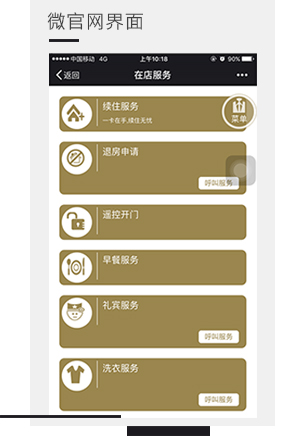 旅馆微官网界面，微信门锁