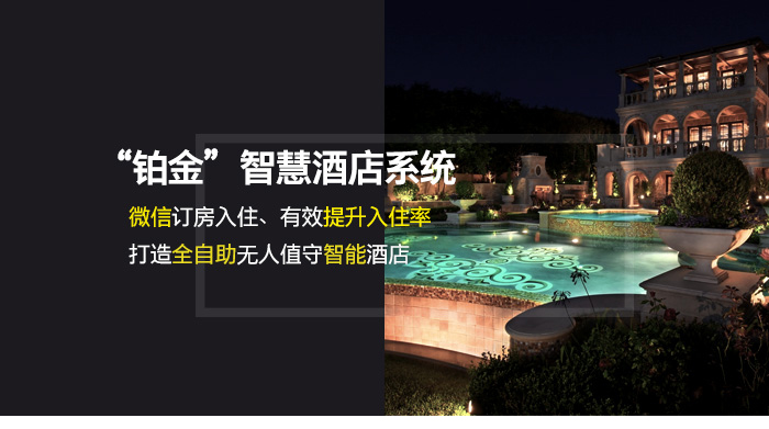 “铂金”智慧旅馆系统——微信订房入住、有用提升入住率，打造全自助无人值守智能旅馆。PMS系统、智能云平台+微信平台、客房指导系统、公共区域控制系统、客房智能控制系统、一卡通系统、效劳机械人和IPTV系统有机整合成一套完整的解决计划——“铂金”智慧旅馆系统。