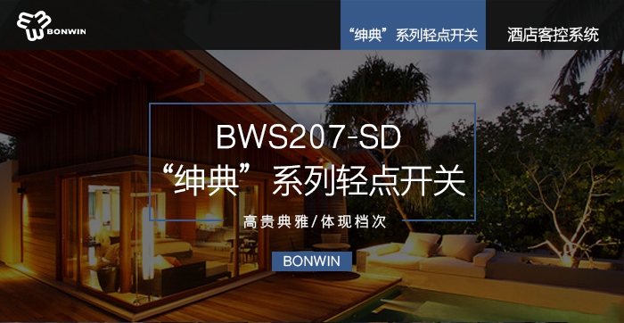 绅典系列轻点开关——高尚高雅，提升层次