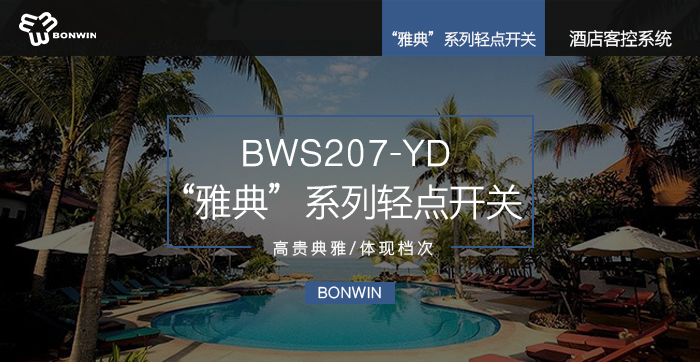 雅典系列轻点开关——高尚高雅，提升层次