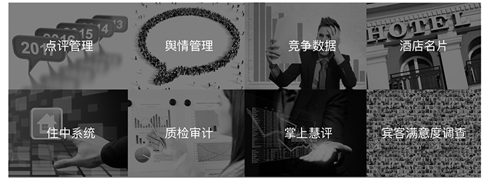 产品功效——点评治理，舆情治理，竞争数据，旅馆手刺，住中系统，质检审计，掌上慧评，来宾知足度视察