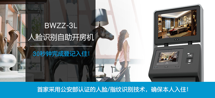 人脸识别自助入住机——首家接纳公安部认证的人脸、指纹识别手艺，30秒完成挂号入住